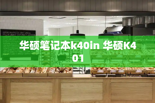 华硕笔记本k40in 华硕K401