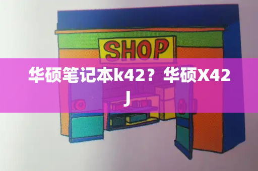 华硕笔记本k42？华硕X42J