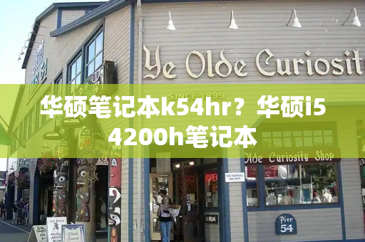 华硕笔记本k54hr？华硕i54200h笔记本
