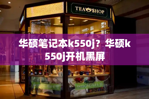 华硕笔记本k550j？华硕k550j开机黑屏-第1张图片-星选测评