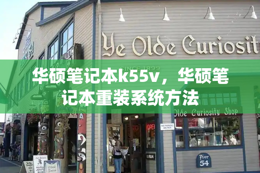 华硕笔记本k55v，华硕笔记本重装系统方法