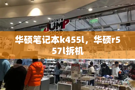 华硕笔记本k455l，华硕r557l拆机-第1张图片-星选测评