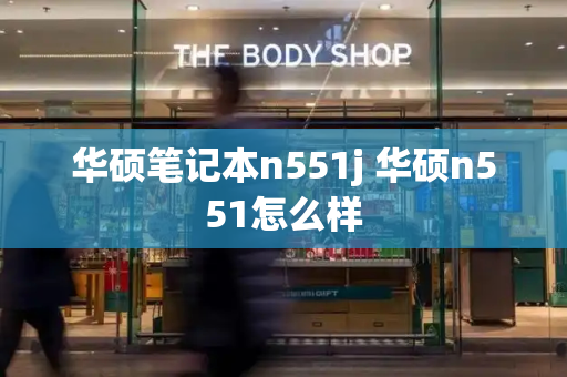 华硕笔记本n551j 华硕n551怎么样-第1张图片-星选测评