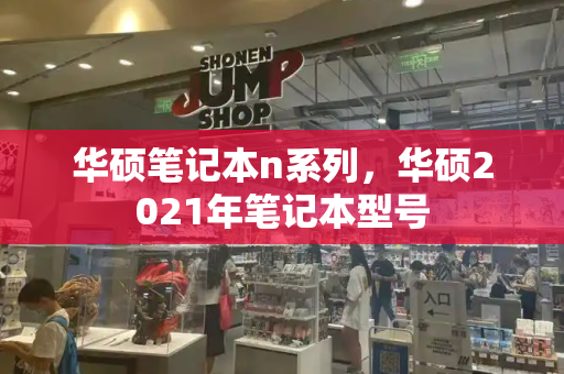 华硕笔记本n系列，华硕2021年笔记本型号-第1张图片-星选测评