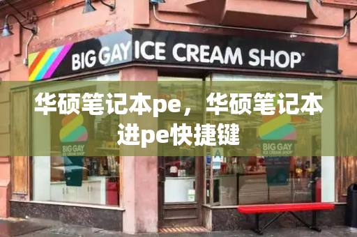 华硕笔记本pe，华硕笔记本进pe快捷键