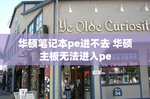 华硕笔记本pe进不去 华硕主板无法进入pe