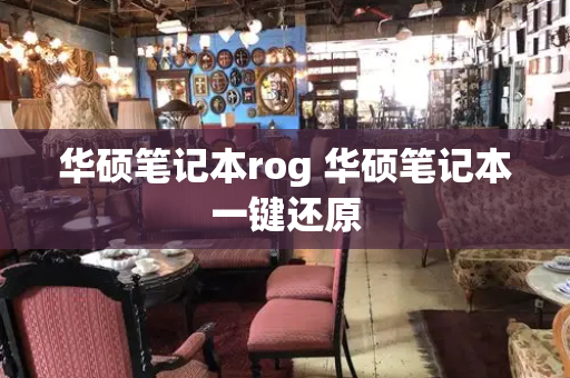 华硕笔记本rog 华硕笔记本一键还原