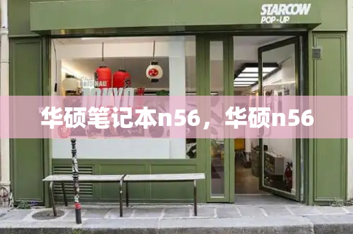 华硕笔记本n56，华硕n56