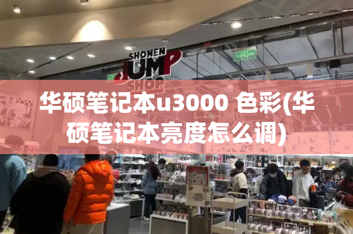 华硕笔记本u3000 色彩(华硕笔记本亮度怎么调)
