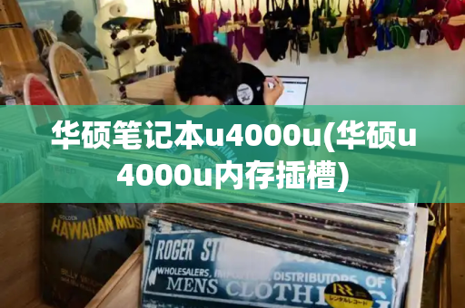 华硕笔记本u4000u(华硕u4000u内存插槽)-第1张图片-星选测评
