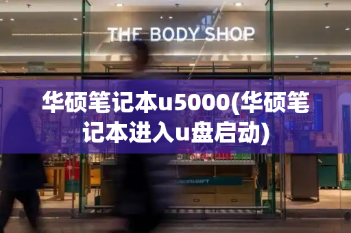 华硕笔记本u5000(华硕笔记本进入u盘启动)