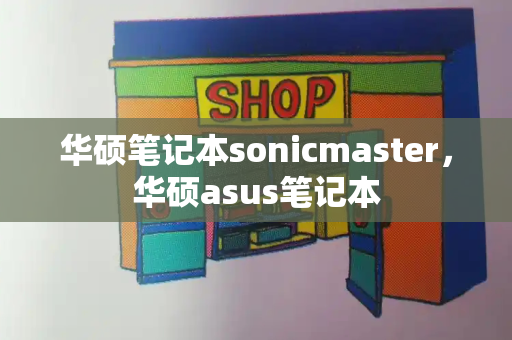 华硕笔记本sonicmaster，华硕asus笔记本