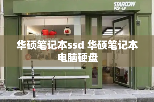 华硕笔记本ssd 华硕笔记本电脑硬盘-第1张图片-星选测评