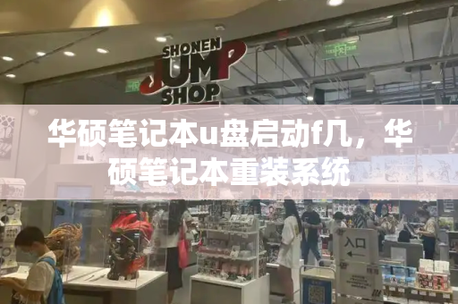 华硕笔记本u盘启动f几，华硕笔记本重装系统-第1张图片-星选测评