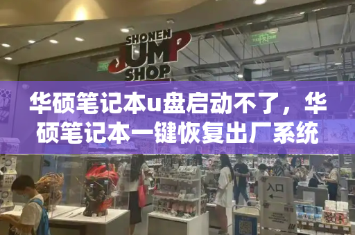 华硕笔记本u盘启动不了，华硕笔记本一键恢复出厂系统-第1张图片-星选测评