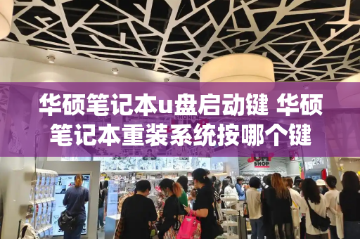 华硕笔记本u盘启动键 华硕笔记本重装系统按哪个键