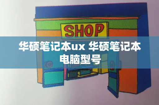 华硕笔记本ux 华硕笔记本电脑型号