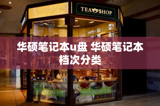 华硕笔记本u盘 华硕笔记本档次分类