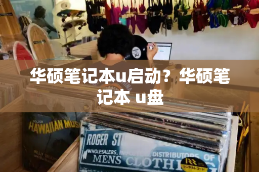 华硕笔记本u启动？华硕笔记本 u盘