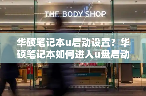 华硕笔记本u启动设置？华硕笔记本如何进入u盘启动项