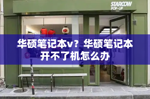 华硕笔记本v？华硕笔记本开不了机怎么办-第1张图片-星选测评
