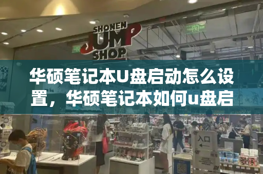 华硕笔记本U盘启动怎么设置，华硕笔记本如何u盘启动系统安装