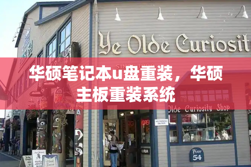 华硕笔记本u盘重装，华硕主板重装系统-第1张图片-星选测评