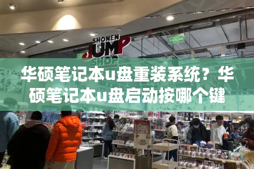 华硕笔记本u盘重装系统？华硕笔记本u盘启动按哪个键-第1张图片-星选测评