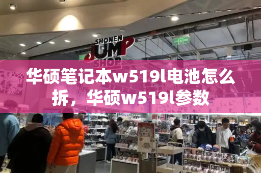 华硕笔记本w519l电池怎么拆，华硕w519l参数