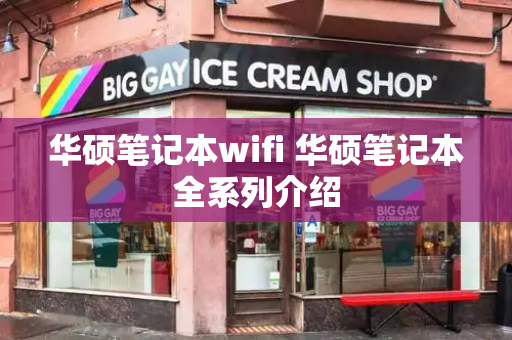 华硕笔记本wifi 华硕笔记本全系列介绍