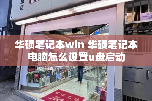 华硕笔记本win 华硕笔记本电脑怎么设置u盘启动-第1张图片-星选测评