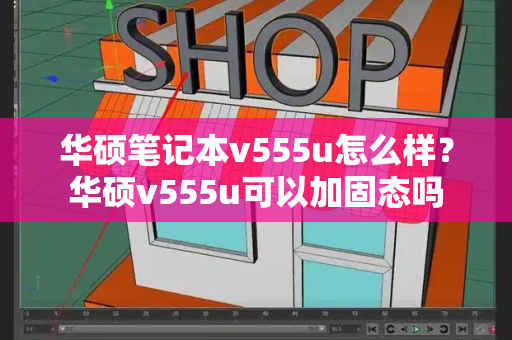 华硕笔记本v555u怎么样？华硕v555u可以加固态吗