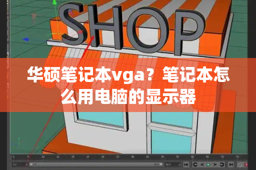 华硕笔记本vga？笔记本怎么用电脑的显示器