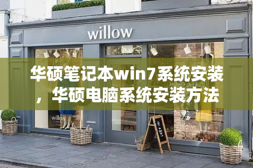 华硕笔记本win7系统安装，华硕电脑系统安装方法