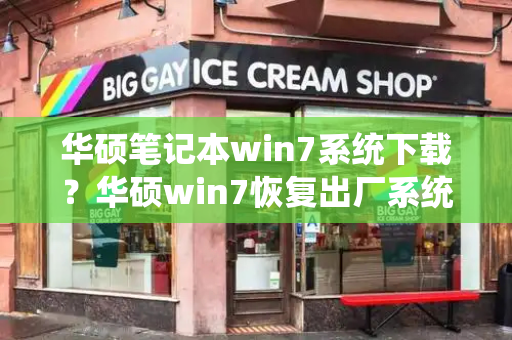 华硕笔记本win7系统下载？华硕win7恢复出厂系统-第1张图片-星选测评
