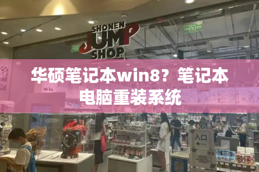 华硕笔记本win8？笔记本电脑重装系统