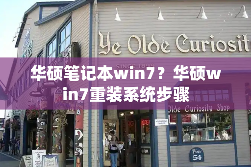 华硕笔记本win7？华硕win7重装系统步骤-第1张图片-星选测评