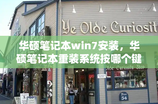 华硕笔记本win7安装，华硕笔记本重装系统按哪个键