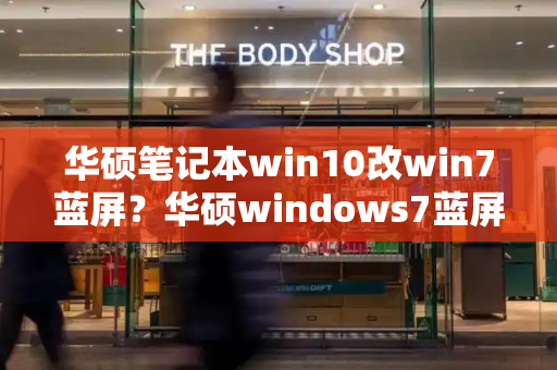 华硕笔记本win10改win7蓝屏？华硕windows7蓝屏怎么解决
