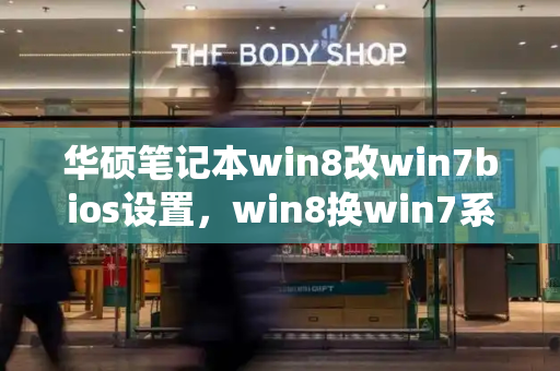 华硕笔记本win8改win7bios设置，win8换win7系统步骤-第1张图片-星选测评