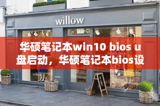 华硕笔记本win10 bios u盘启动，华硕笔记本bios设置u盘启动