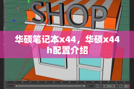 华硕笔记本x44，华硕x44h配置介绍-第1张图片-星选测评