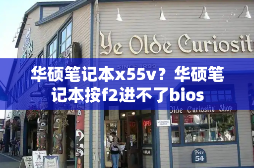 华硕笔记本x55v？华硕笔记本按f2进不了bios-第1张图片-星选测评