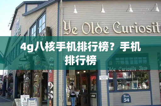 4g八核手机排行榜？手机排行榜-第1张图片-星选测评