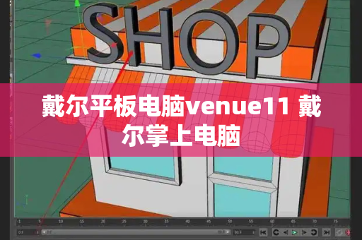 戴尔平板电脑venue11 戴尔掌上电脑
