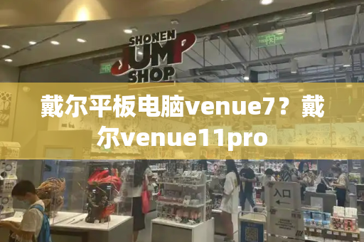 戴尔平板电脑venue7？戴尔venue11pro