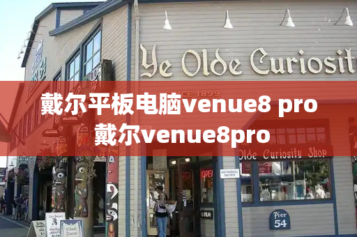 戴尔平板电脑venue8 pro 戴尔venue8pro-第1张图片-星选测评