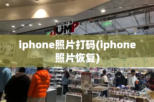 iphone照片打码(iphone照片恢复)