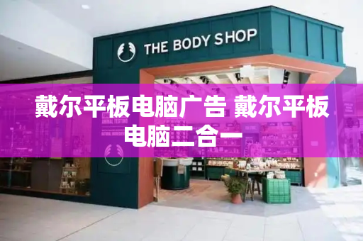 戴尔平板电脑广告 戴尔平板电脑二合一-第1张图片-星选测评