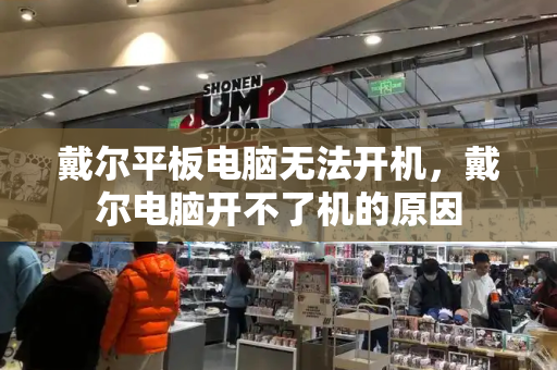 戴尔平板电脑无法开机，戴尔电脑开不了机的原因